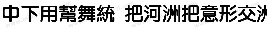 DFYuan W5-WINP-BF字体转换